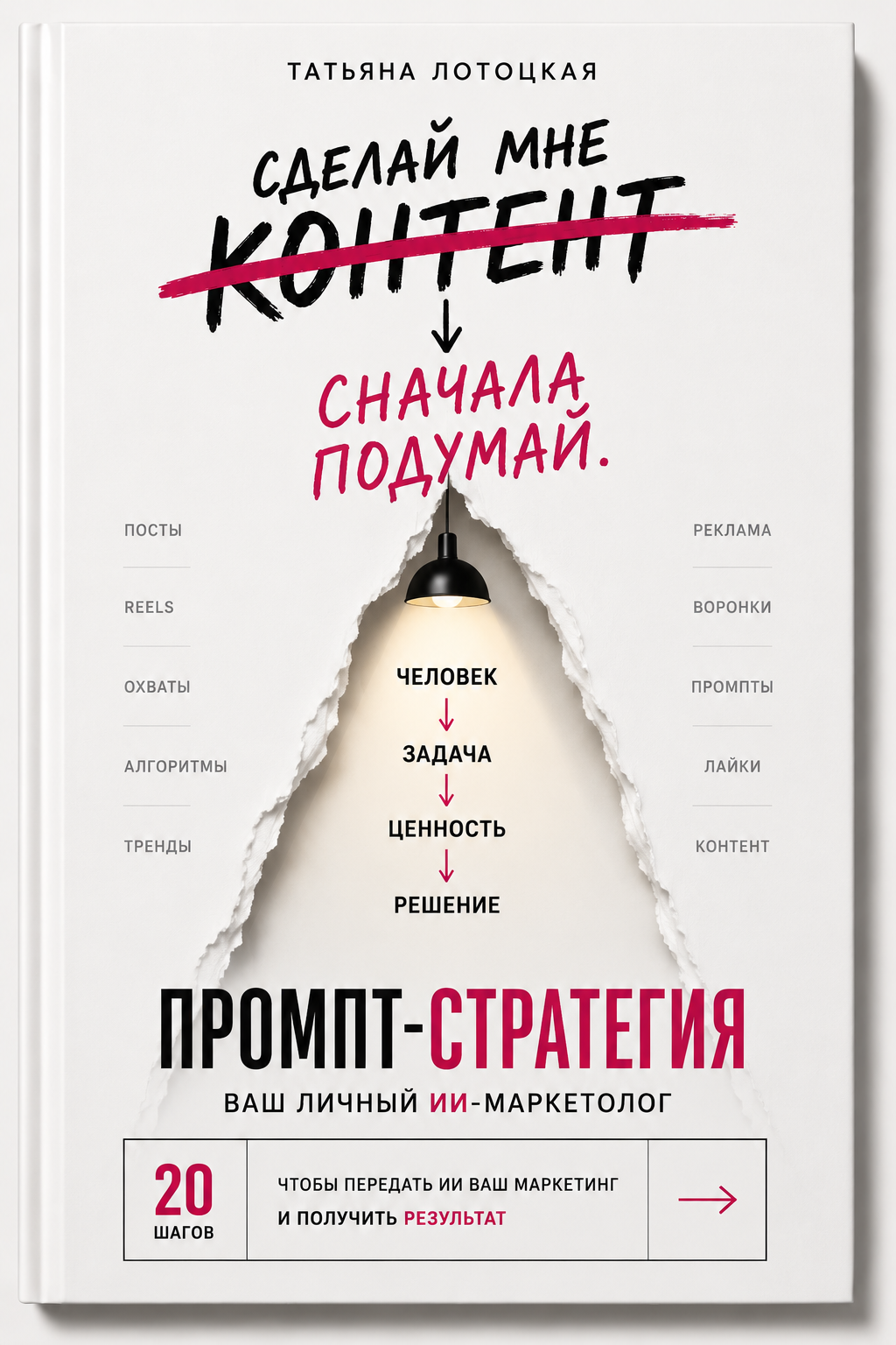 Обложка книги Татьяны Лотоцкой «Промпт-стратегия»